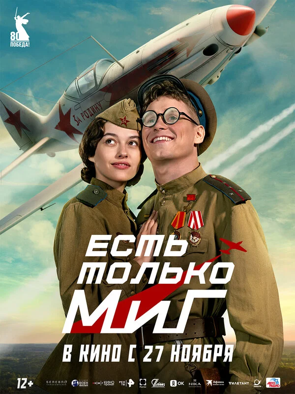 Есть только МиГ постер